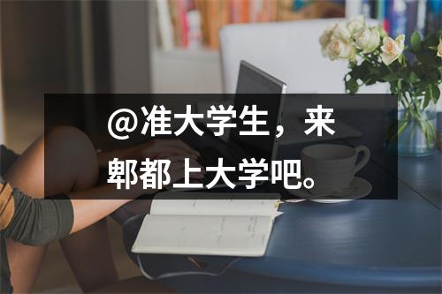 @准大学生，来郫都上大学吧。