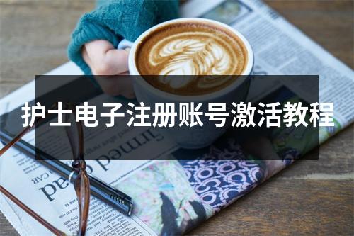 护士电子注册账号激活教程