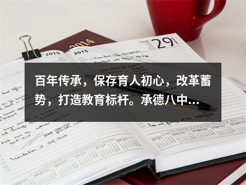 百年传承,保存育人初心,改革蓄势,打造教育标杆。承德八中一线探访记录