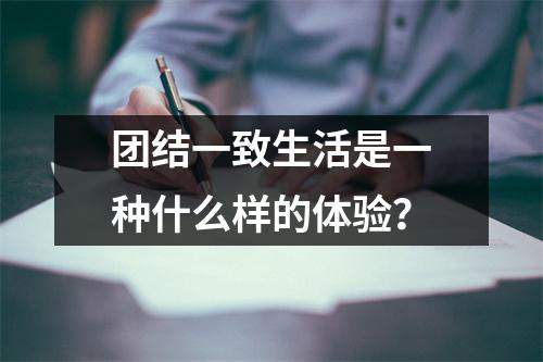 团结一致生活是一种什么样的体验？
