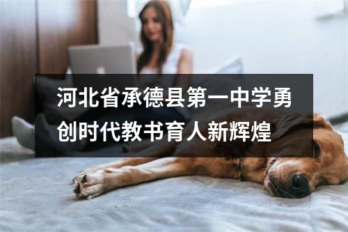 河北省承德县第一中学勇创时代教书育人新辉煌