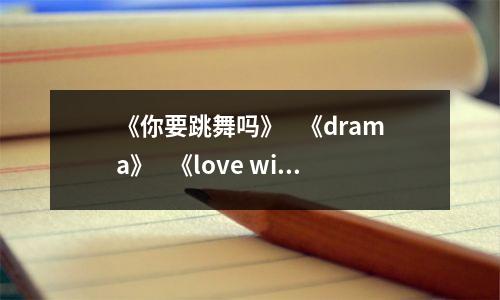 《你要跳舞吗》   《drama》   《love wins all》   《珊瑚海》   《采薇》 等乐队表演，带领观众进入美好的童年时光。民族乐器婉转空灵，西洋乐器大气磅礴，展现了和美学子蓬正向上、热爱生活、多才多艺的良好风貌。
  《我爱你，中国》   《理想之光》   《指纹》   《枫林四季》   《永不失联的青春》 等现代舞组合，充满自信抱负的歌词、活力动感的舞姿，展现了中学生对梦想的追求和决心，将全场氛围点燃，赢得了观众们最热烈的掌声。
  《幻想童话》   《将进酒》   《慢冷》   《走进美丽走进神奇》 等舞蹈，展现了古典舞独特的韵味，让全场观众享受到视觉与艺术的盛宴以及中国传统艺术的独特魅力，弘扬了中华民族的优秀传统文化。
和美校区木笛乐团带来的 《定军山》   《霍元甲》 ，展示了木笛的丰富表现力和音乐美感，优美的旋律令人陶醉。