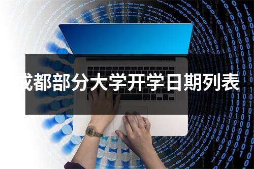 成都部分大学开学日期列表