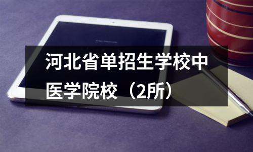 河北省单招生学校中医学院校(2所)