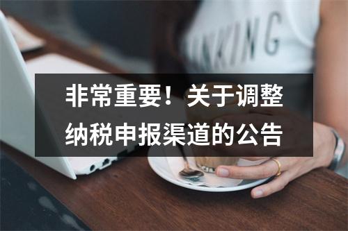 非常重要!关于调整纳税申报渠道的公告