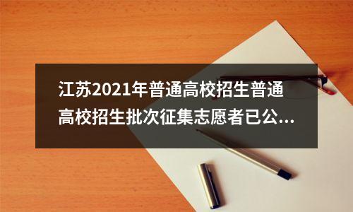 江苏2021年普通高校招生普通高校招生批次征集志愿者已公布!最高475分