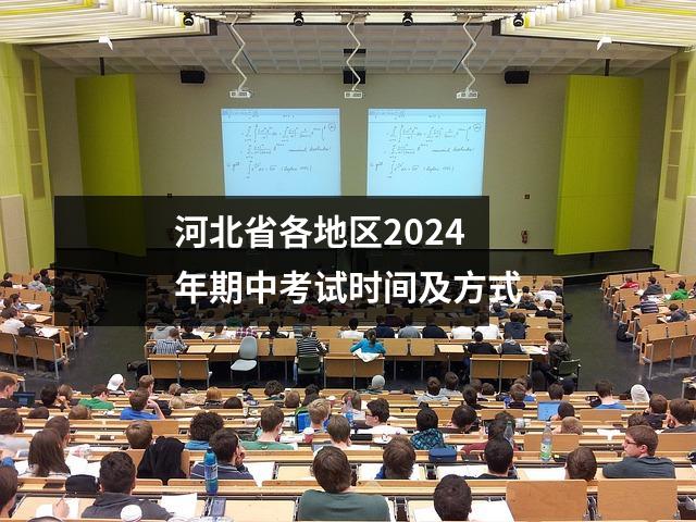 河北省各地区2024年期中考试时间及方式