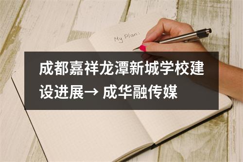 成都嘉祥龙潭新城学校建设进展→ 成华融传媒