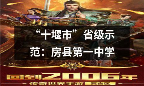“十堰市”省级示范：房县第一中学