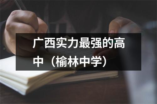 广西实力最强的高中(榆林中学)
