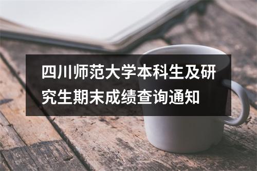 四川师范大学本科生及研究生期末成绩查询通知