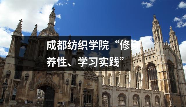 成都纺织学院“修身养性、学习实践”