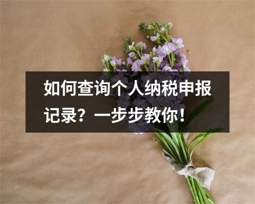 如何查询个人纳税申报记录?一步步教你!