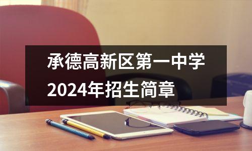 承德高新区第一中学2024年招生简章