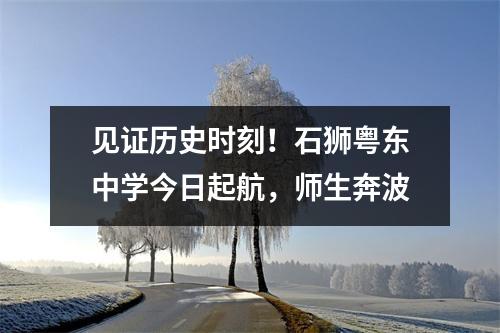 见证历史时刻！石狮粤东中学今日起航，师生奔波