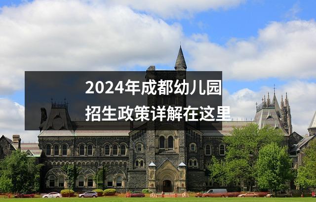 2024年成都幼儿园招生政策详解在这里