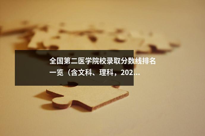 全国第二医学院校录取分数线排名一览(含文科、理科,2025年参考)