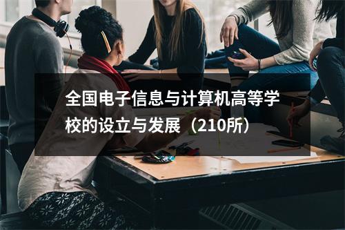 全国电子信息与计算机高等学校的设立与发展（210所）