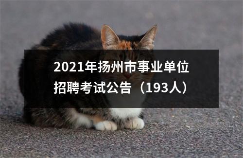 2021年扬州市事业单位招聘考试公告(193人)