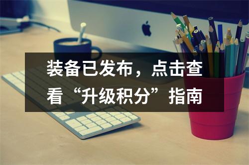 装备已发布,点击查看“升级积分”指南