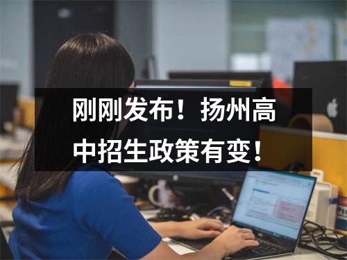 刚刚发布！扬州高中招生政策有变！