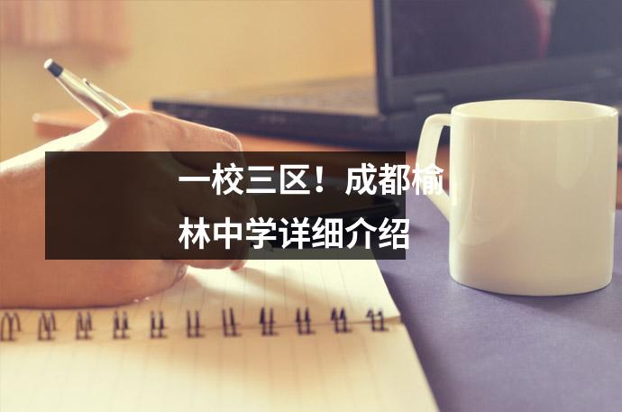 一校三区!成都榆林中学详细介绍