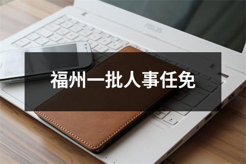 福州一批人事任免