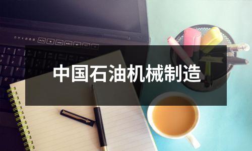 中国石油机械制造