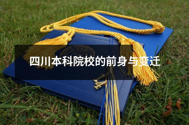 四川本科院校的前身与变迁