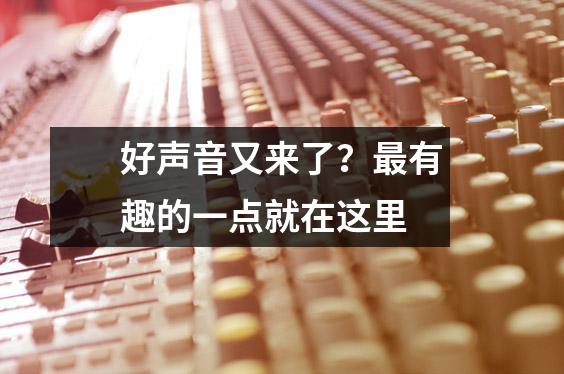 好声音又来了?最有趣的一点就在这里