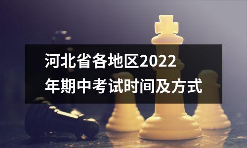 河北省各地区2022年期中考试时间及方式