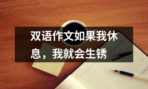 双语作文如果我休息,我就会生锈