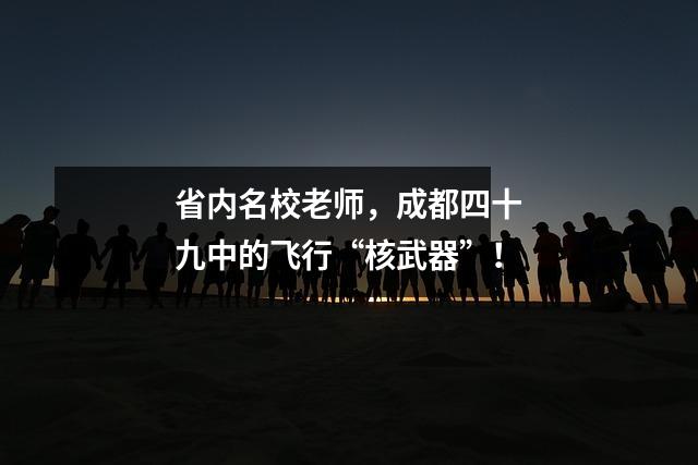 省内名校老师，成都四十九中的飞行“核武器”！