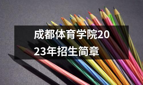 成都体育学院2023年招生简章