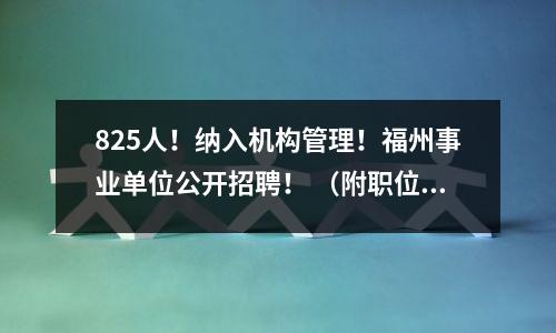 825人！纳入机构管理！福州事业单位公开招聘！ （附职位表）
