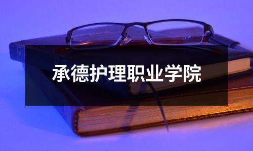 承德护理职业学院