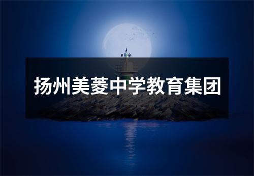 扬州美菱中学教育集团
