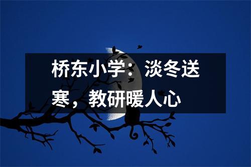 桥东小学:淡冬送寒,教研暖人心