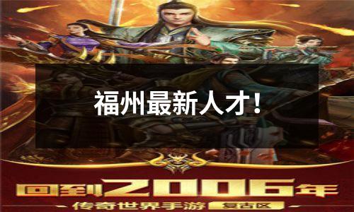福州最新人才！