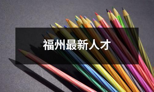 福州最新人才
