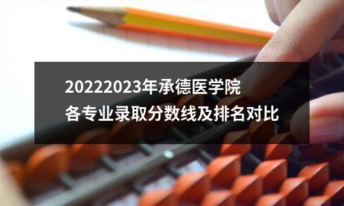 20222023年承德医学院各专业录取分数线及排名对比