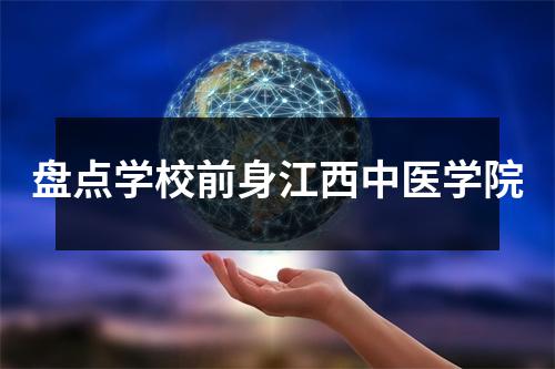 盘点学校前身江西中医学院