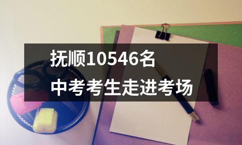 抚顺10546名中考考生走进考场