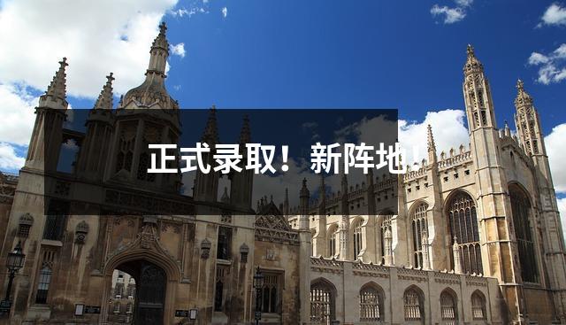 正式录取！新阵地！