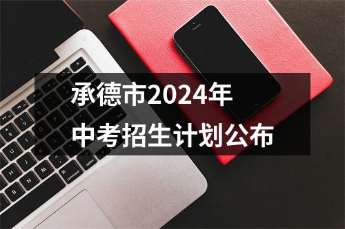 承德市2024年中考招生计划公布