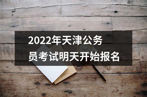2022年天津公务员考试明天开始报名