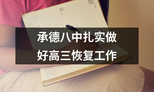 承德八中扎实做好高三恢复工作