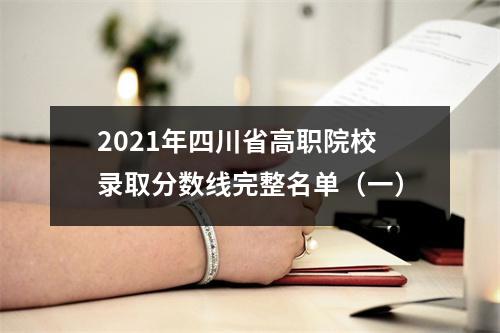 2021年四川省高职院校录取分数线完整名单(一)