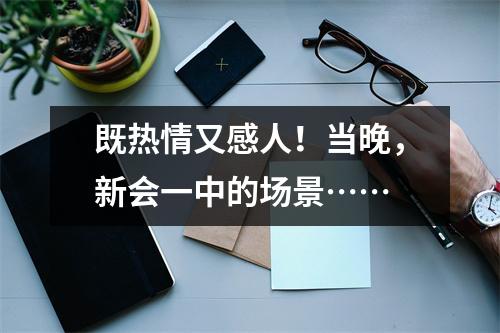 既热情又感人！当晚，新会一中的场景……