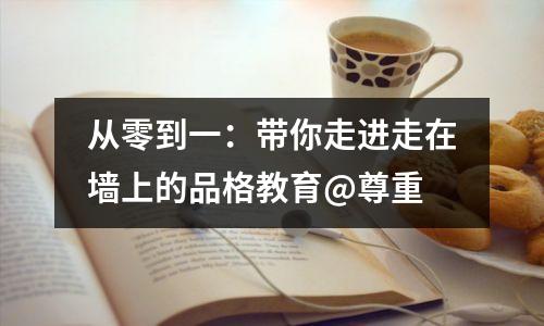 从零到一：带你走进走在墙上的品格教育@尊重